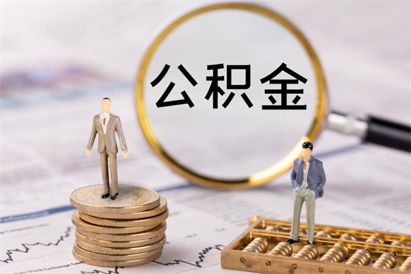 香港取辞职离职公积金（辞职取公积金多久到账）