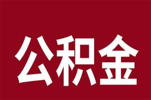 香港公积金离职后可以全部取出来吗（香港公积金离职后可以全部取出来吗多少钱）