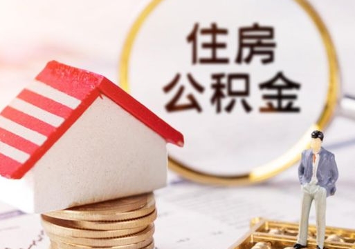 香港怎么把住房在职公积金全部取（公积金在职怎么提出来）