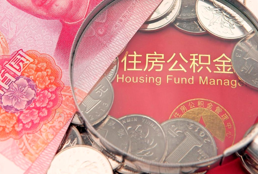 香港住房封存公积金提（封存 公积金 提取）