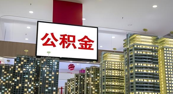 香港本市户口可以取公积金吗（城市户口能取公积金吗）