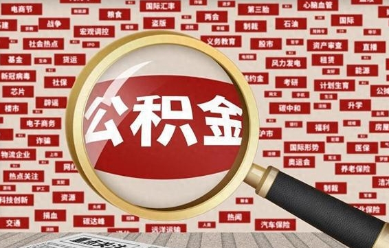 香港公积金第1次怎么取（公积金第一次提取需要什么材料）