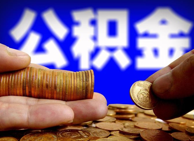 香港公积金可以提（能提公积金吗）